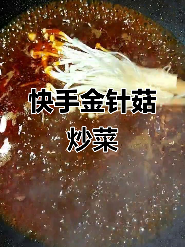 金针菇炒出美味,简单又下饭