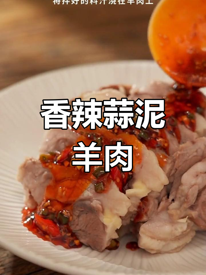 清水煮羊肉这样拌,香辣蒜泥味道惊艳