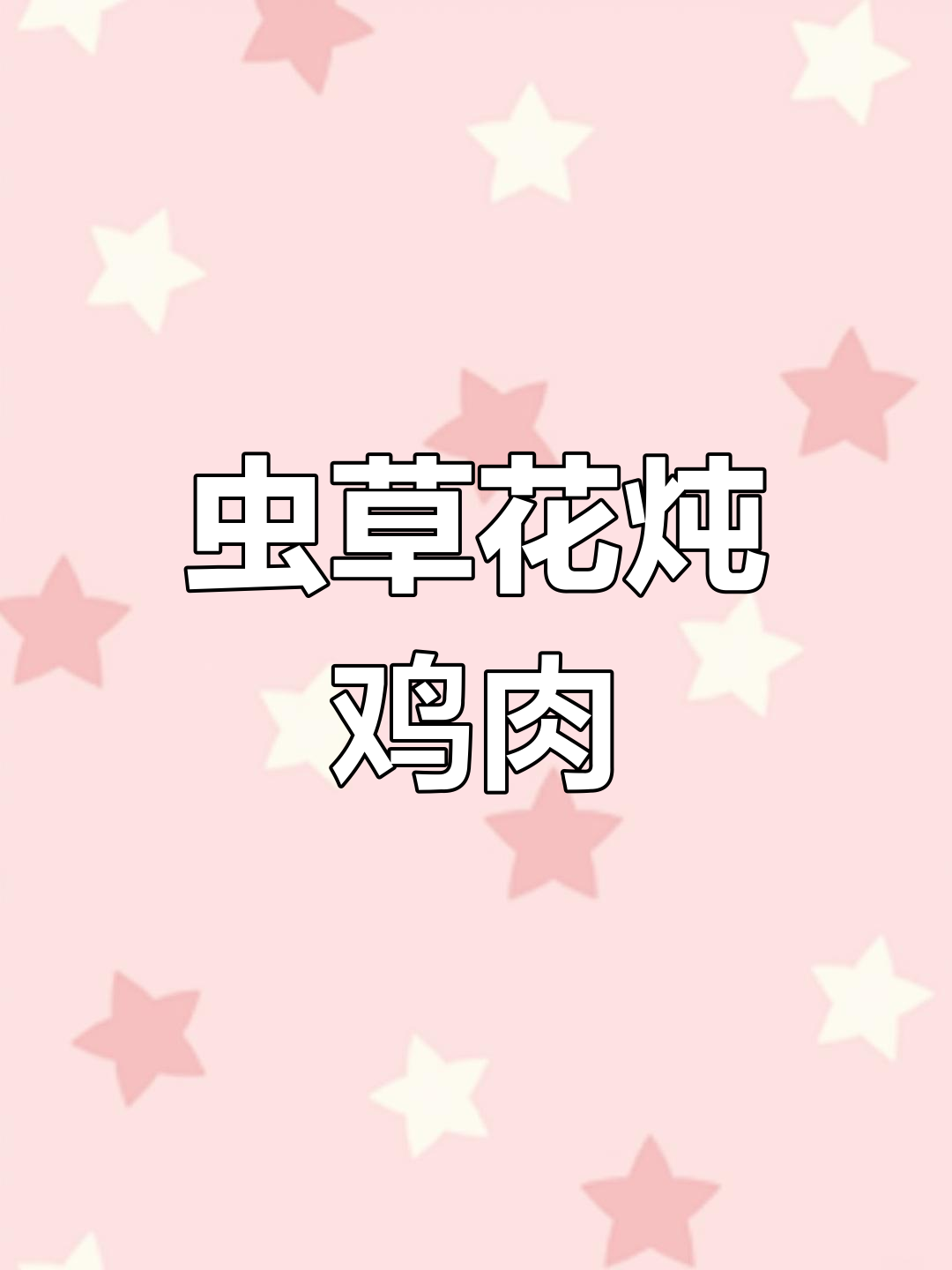 虫草花板栗蒸鸡,家常美味又滋补