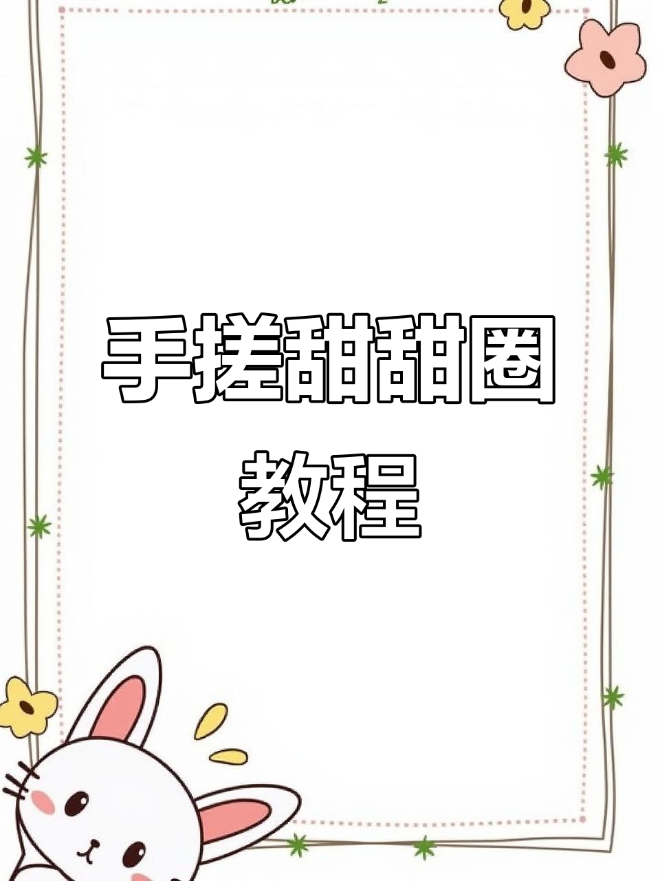 轻松做甜甜圈,扭棒教程来啦!