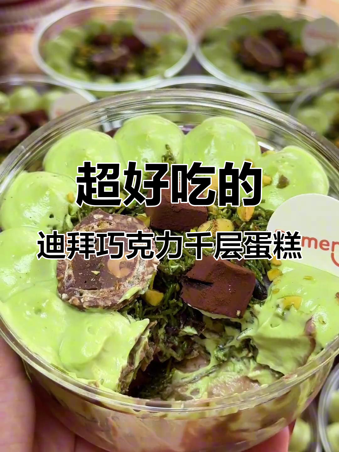 迪拜巧克力千层蛋糕,超好吃!开心果奶油与生巧的完美搭配