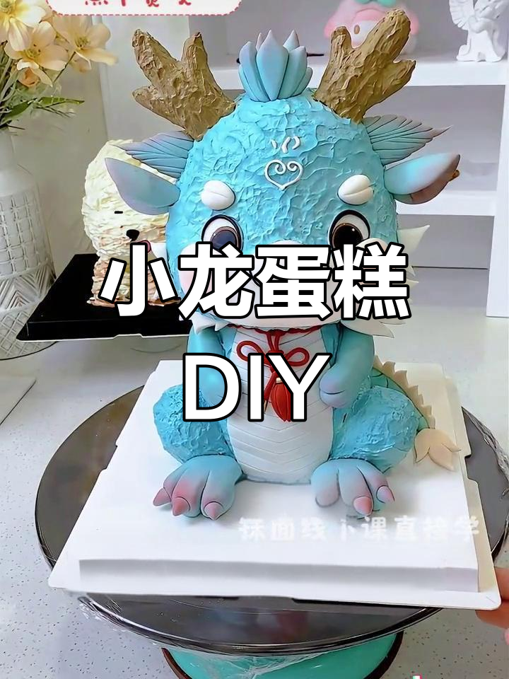 动手做萌萌哒小龙蛋糕,超简单!图纸免费送哦!