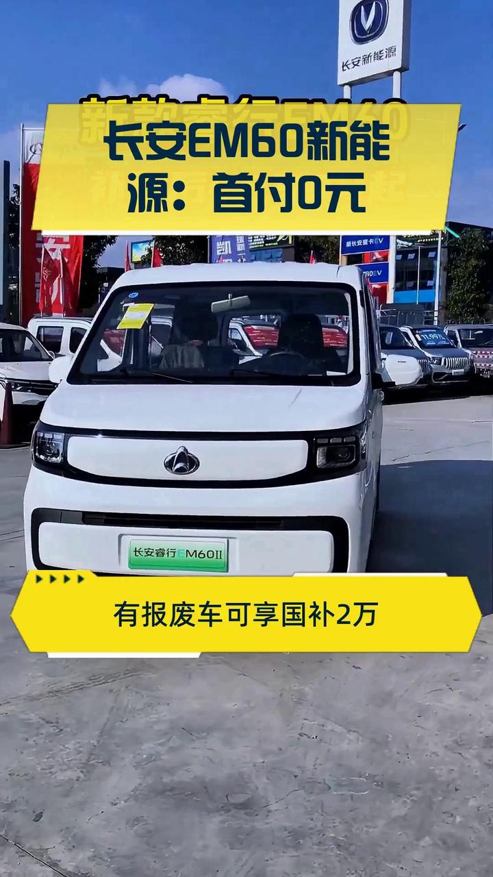 长安EM60新能源:首付0元