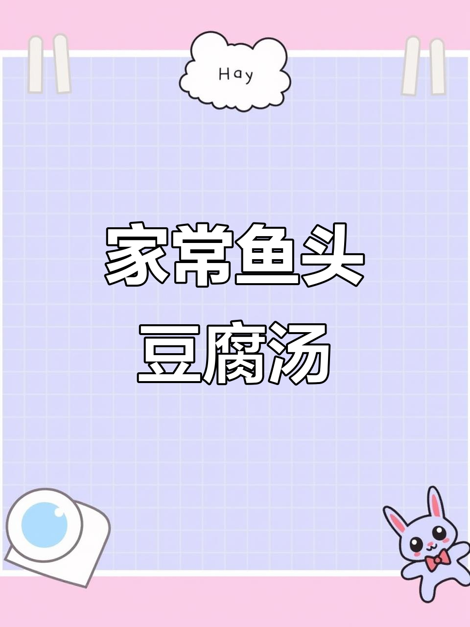 鱼头豆腐汤,简单又美味,家常做法大公开