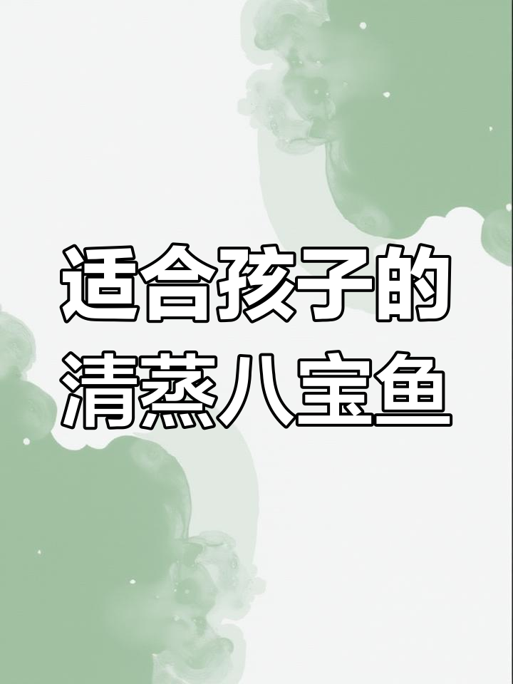 清蒸八宝鱼,鲜嫩无刺,孩子最爱!