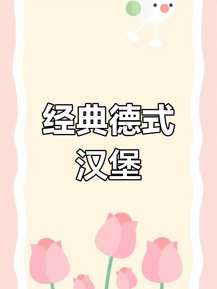 德国汉堡的鞑靼起源与演变