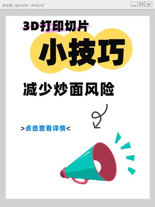 3D打印切片小技巧,一招减少炒面风险