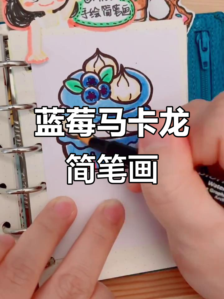 蓝莓马卡龙手绘教程,轻松画出可爱小点心