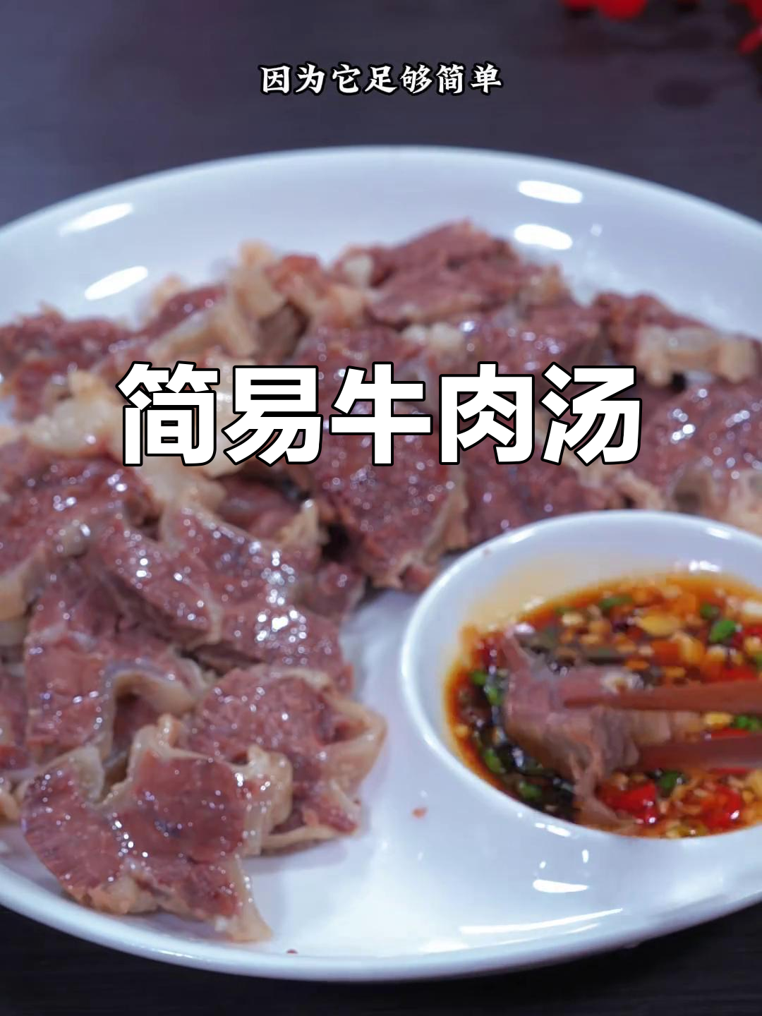 这道清炖牛肉汤,简单又美味,肉香与汤鲜完美结合