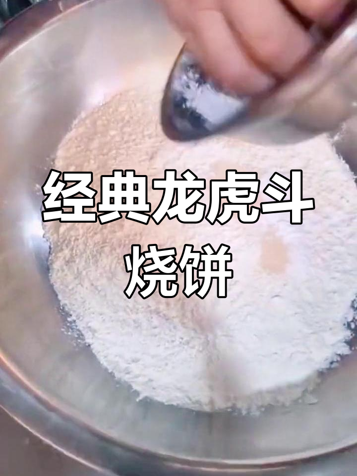 龙虎斗烧饼制作秘籍,猪油与泡打粉的完美结合