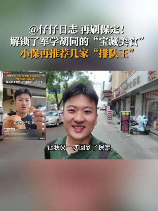 再刷保定!解锁了军学胡同的“宝藏美食”,小保再推荐几家“排队王”