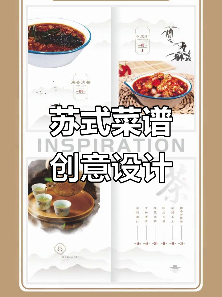 苏式融合菜单设计,黑白水墨与国画插图完美结合