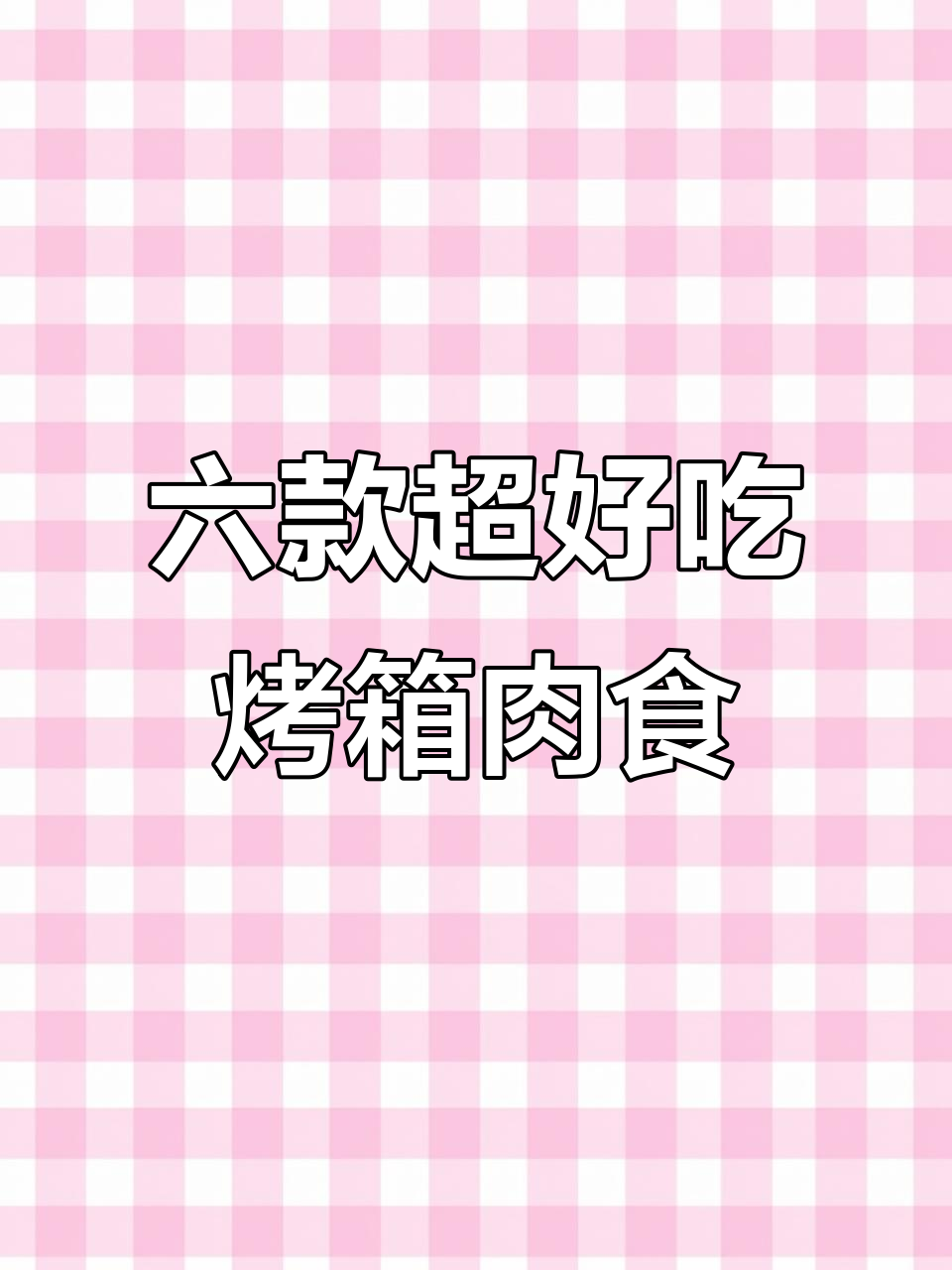 烤箱必备六道肉食,简单又美味!烤鱼、猪蹄都能轻松搞定