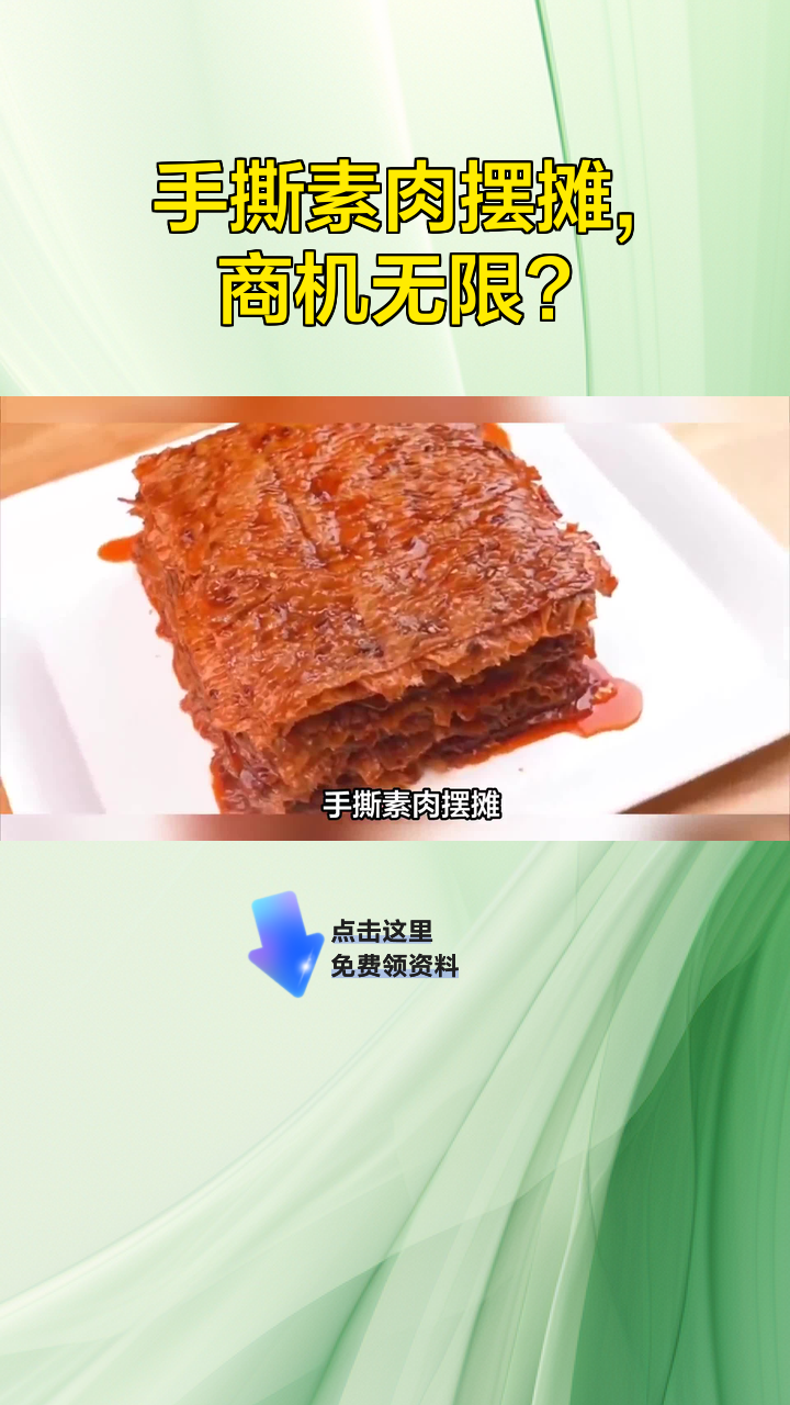 手撕素肉摆摊,商机无限?