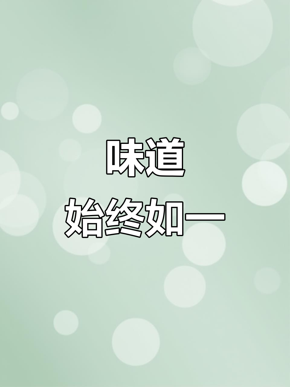 偶尔顺手拍一下,味道始终如一,品质不打折!
