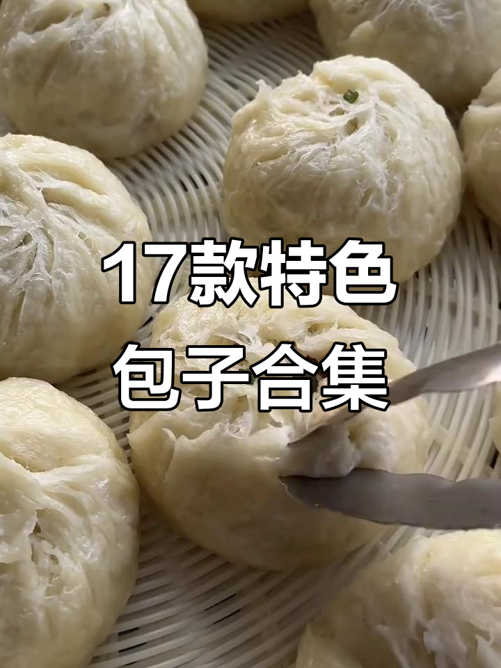 17种包子大揭秘,灌汤包、海鲜包一网打尽