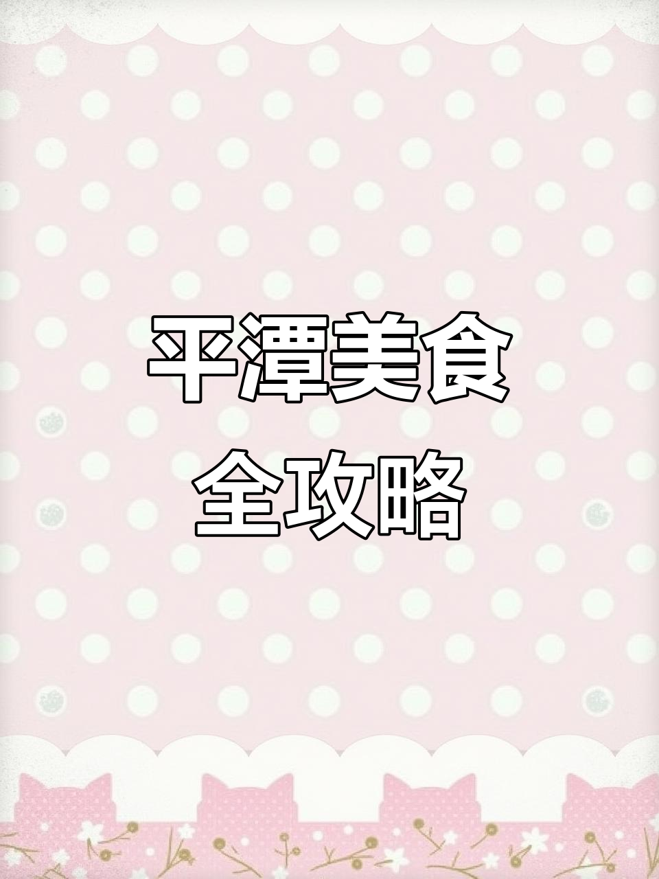 平潭港式茶餐厅推荐,特色套餐与美味小吃一网打尽