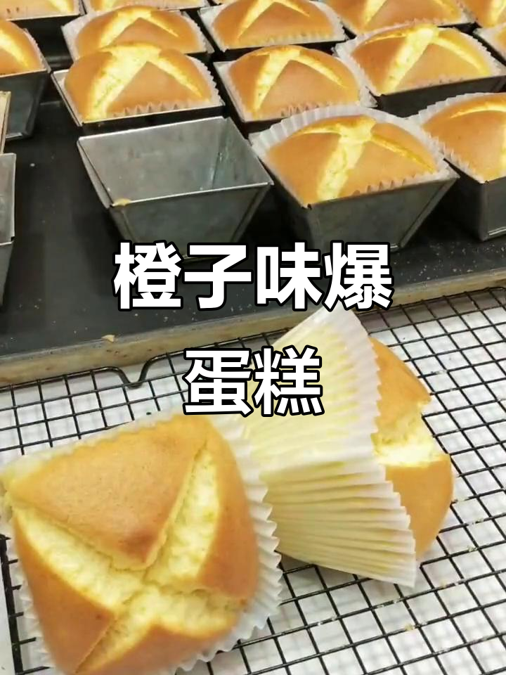 沙橙爆蛋糕,烘焙新风潮!