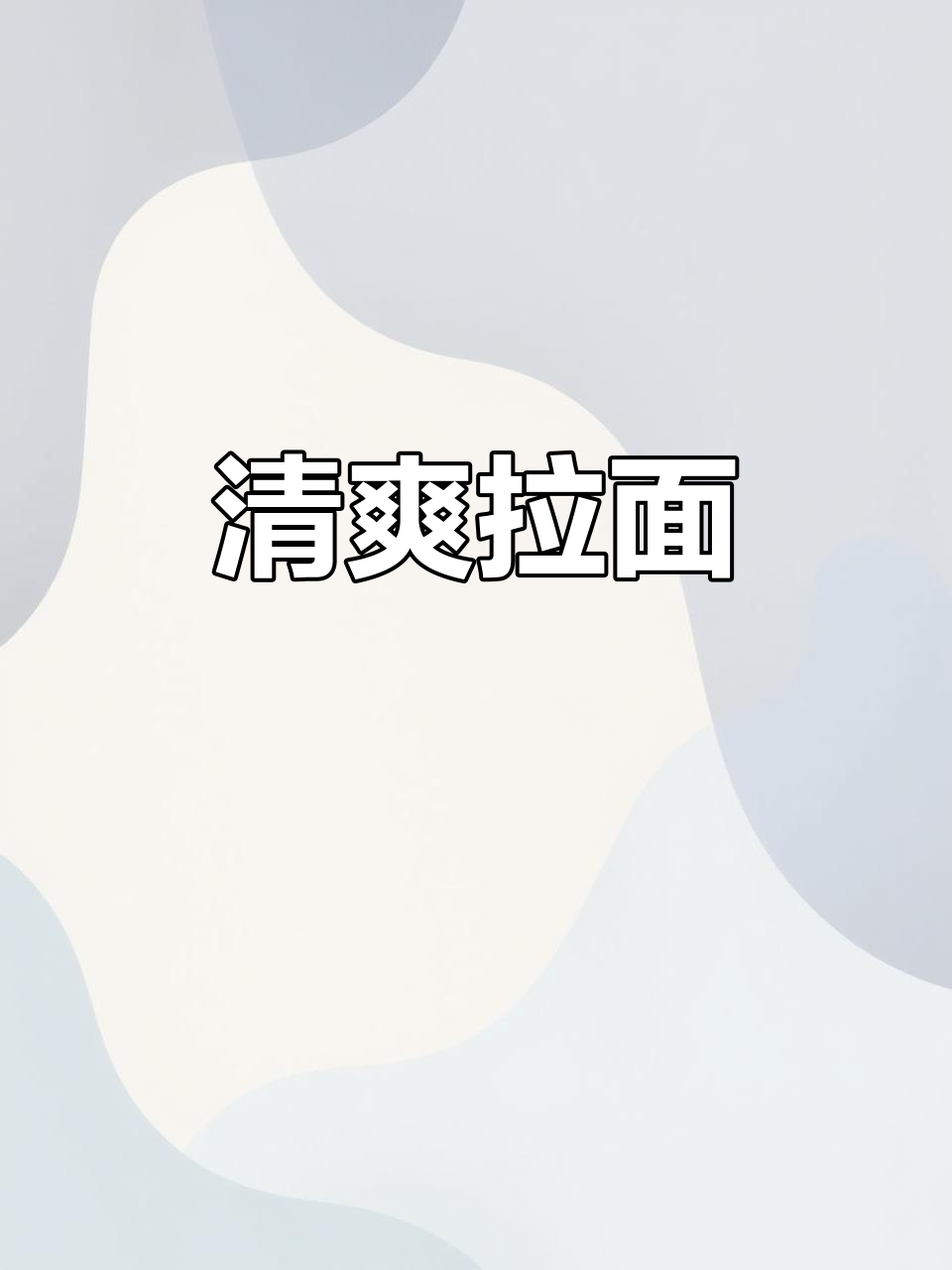 微辣清爽拉面,面条加量,小葱青菜增添风味!