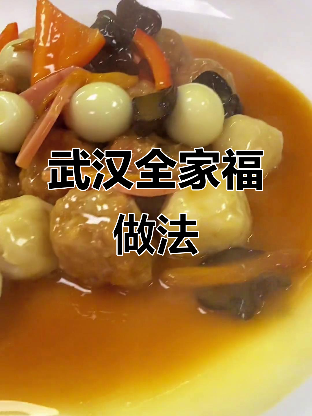 武汉传统全家福，鹌鹑蛋、火腿肠与鱼圆子完美搭配