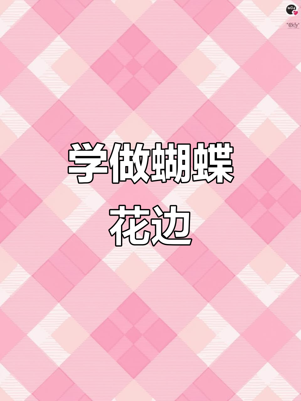 简单蝴蝶花边剪纸,轻松学会!