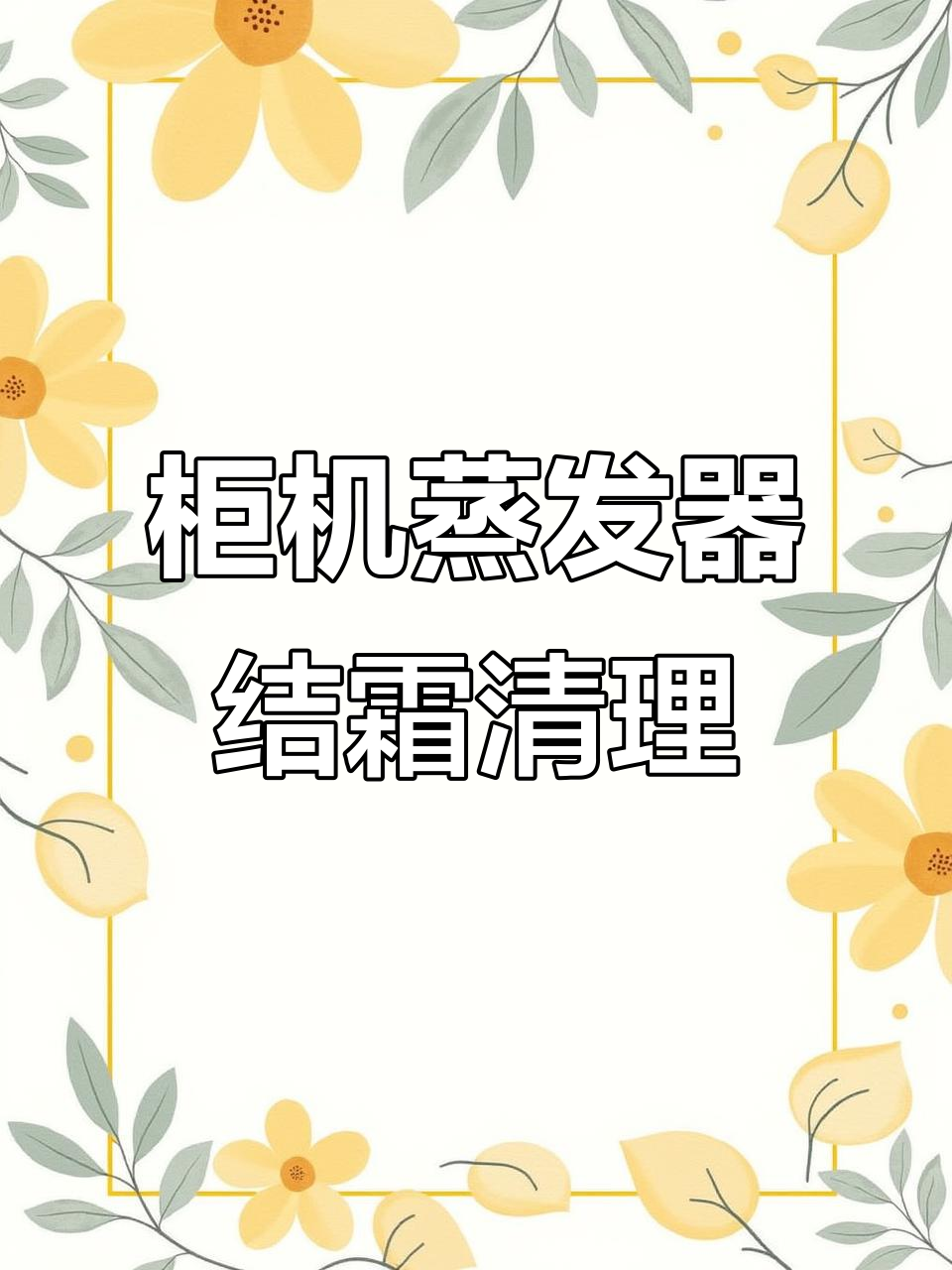 空调蒸发器粗管结冰,清洗后焕然一新
