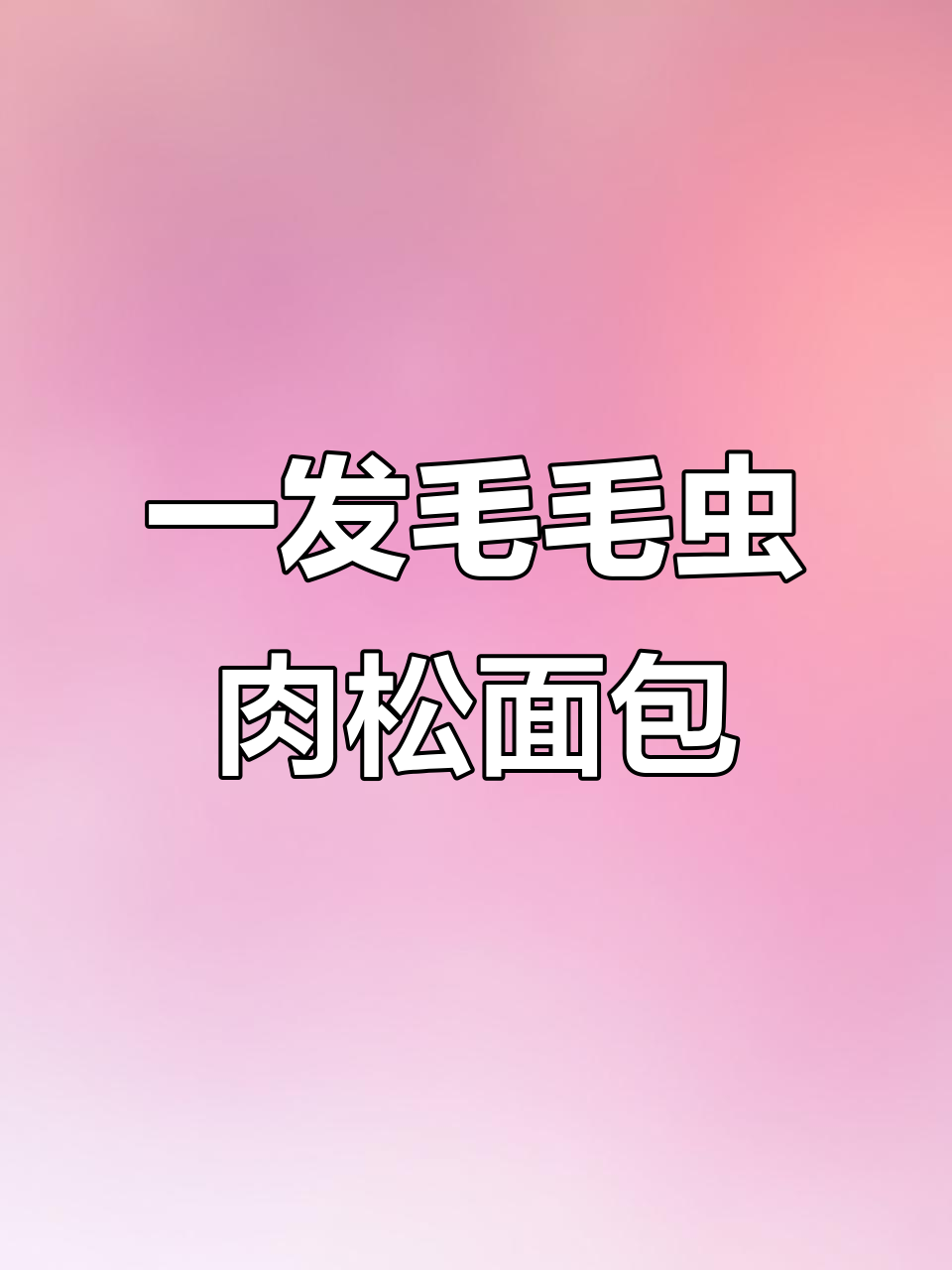 一次发酵毛毛虫肉松面包,咸香软糯,孩子最爱!