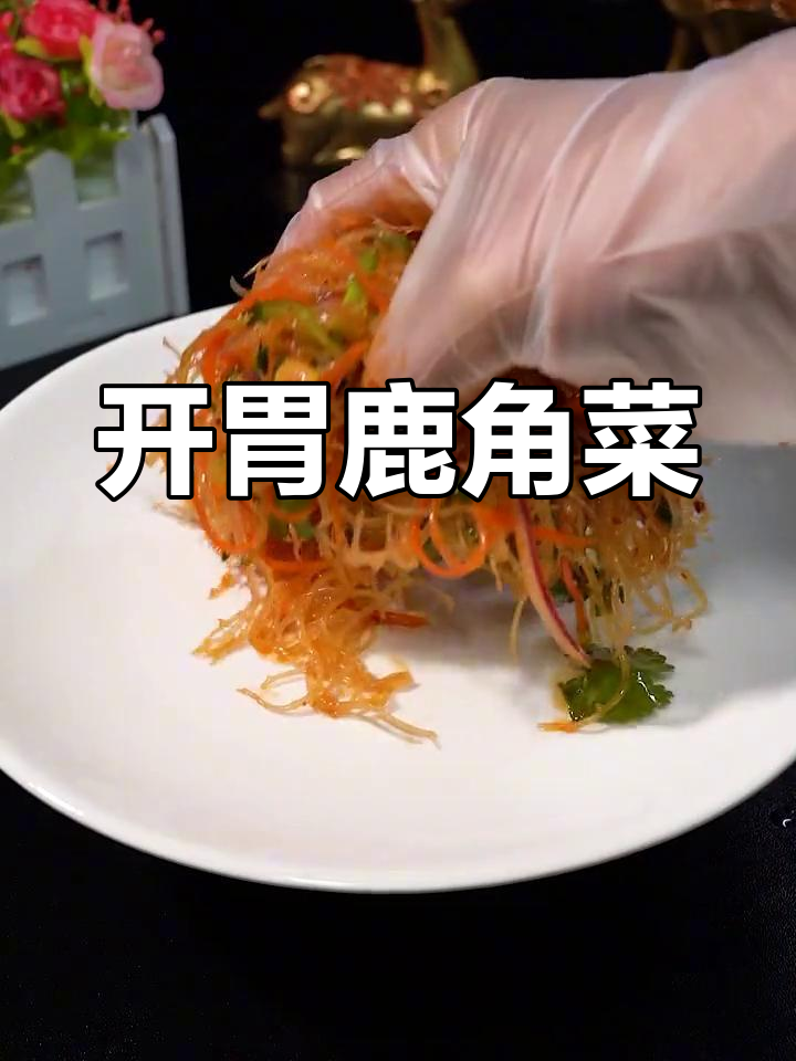 不知道吃什么?试试这道清爽开胃的鹿角菜,绝对让你满意!