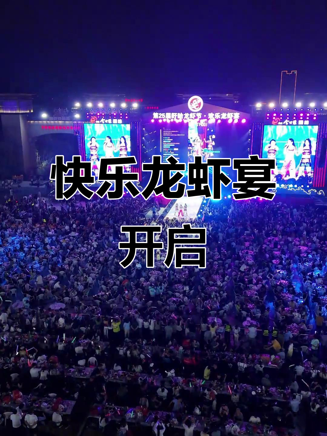 盱眙龙虾节欢乐开席，举杯畅饮忘却烦恼