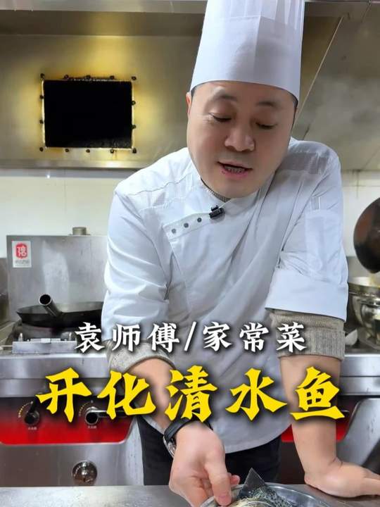 衢州十大名菜之首开化清水鱼，让开化菜一战成名
