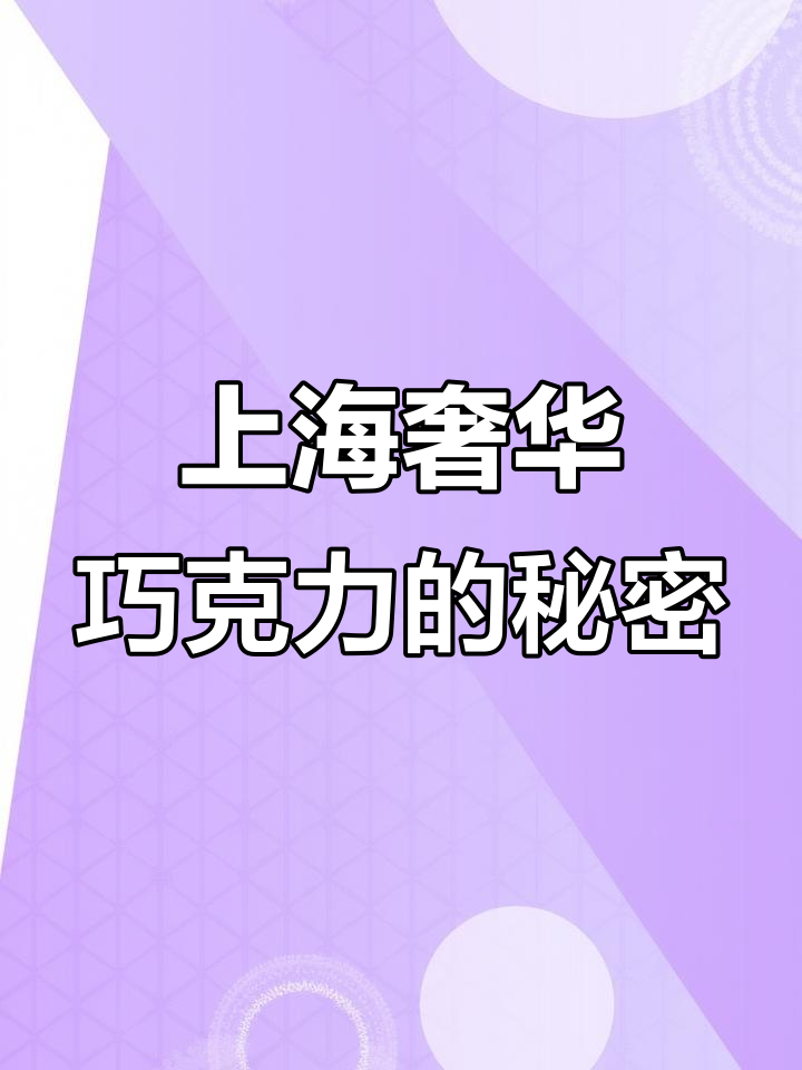 全球顶级奢品巧克力店,上海淮海中路也能买到!
