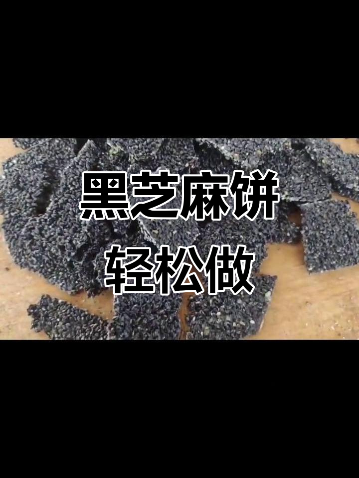 自制黑芝麻饼,焦香酥脆,简单又美味