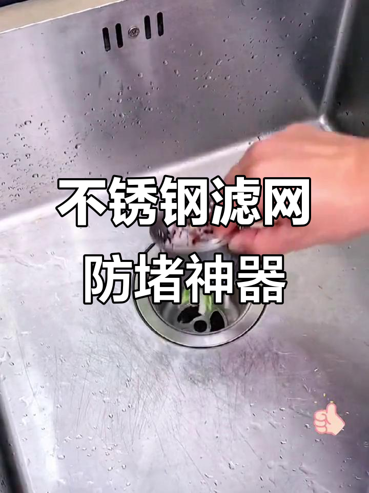 厨房必备!不锈钢滤网让洗菜池不再堵塞,排水更顺畅