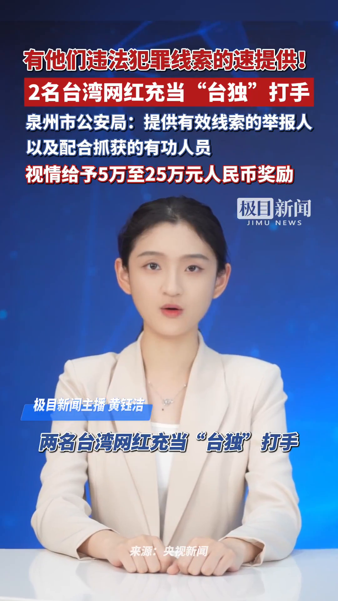 「视频」有他们违法犯罪线索的速提供!台湾网红温子渝、陈柏源充当“台独”打手,长期发布、传播