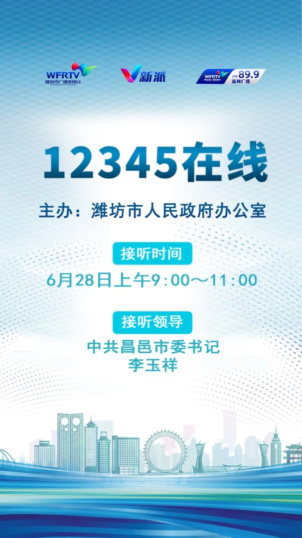 6月28日上午9:00～11: 00,中共昌邑市委书记 李玉祥 走进市广播电视台新闻频率直