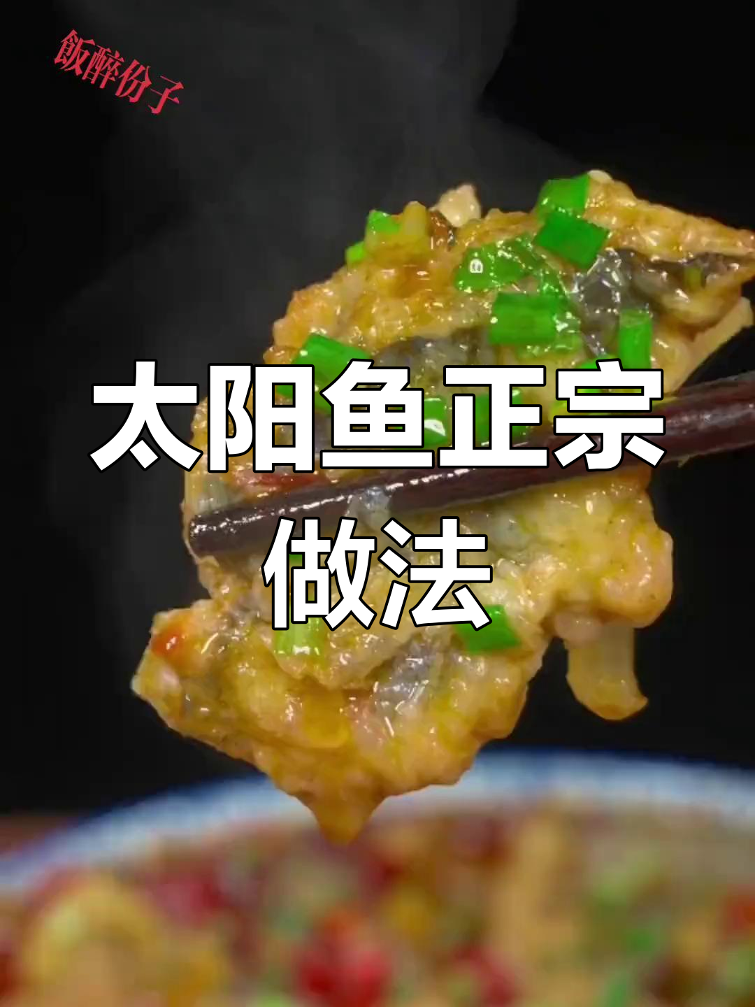 正宗太阳鱼家常做法,外酥里嫩,一锅不够吃