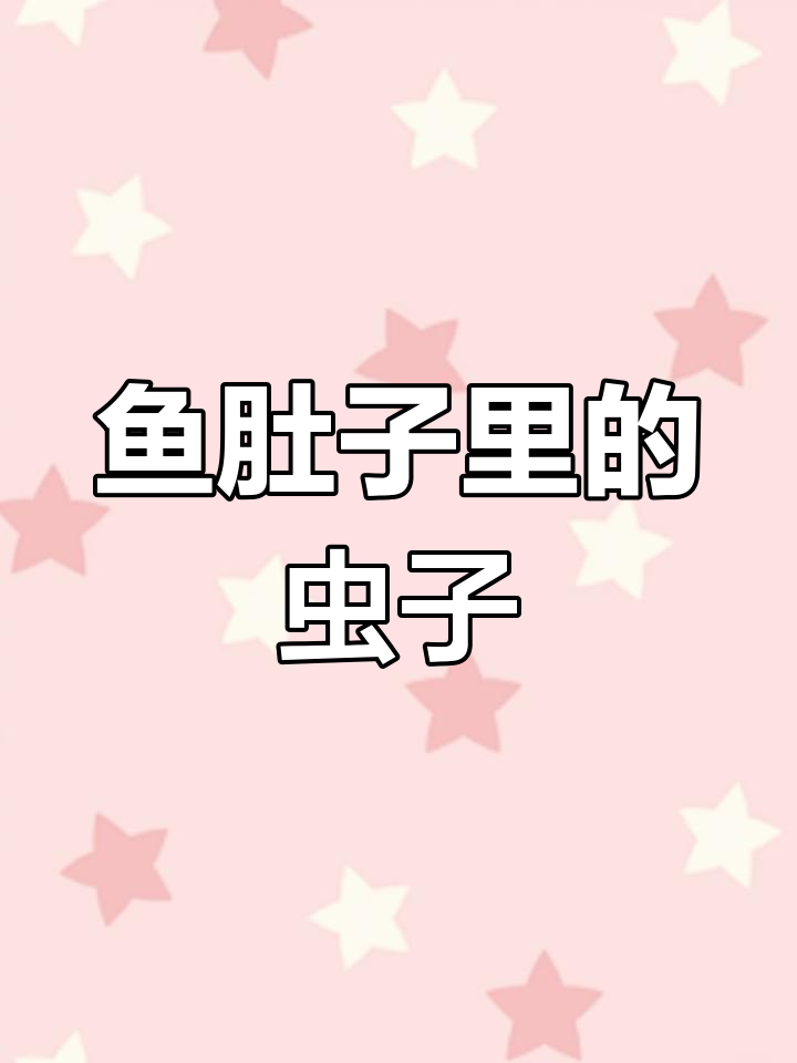 鱼肚内惊现黏滑异物,竟是寄生虫?