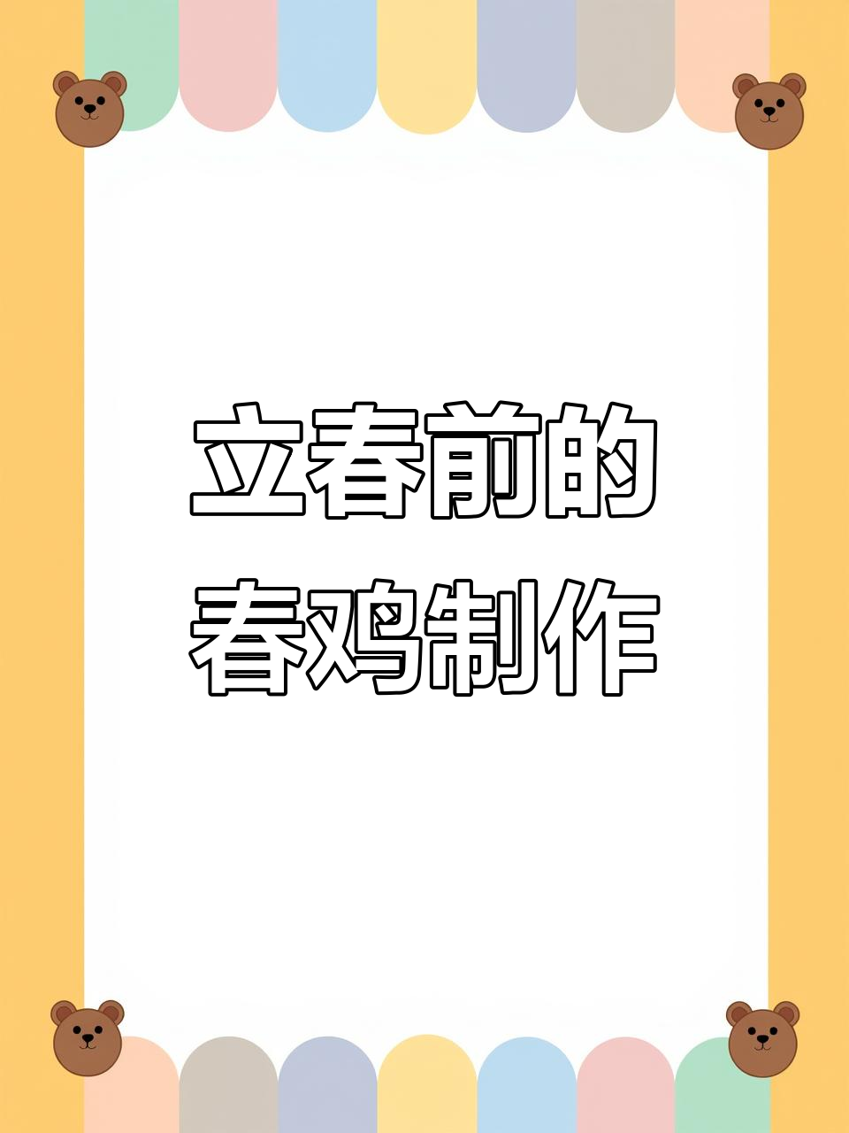 明年立春前,我还会做“春鸡”,传统民俗不能丢