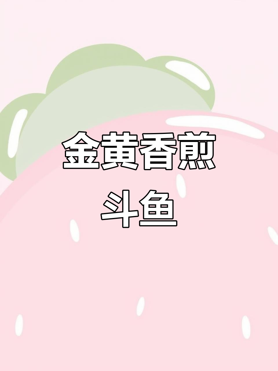 香煎斗鱼,金黄酥脆的完美做法!