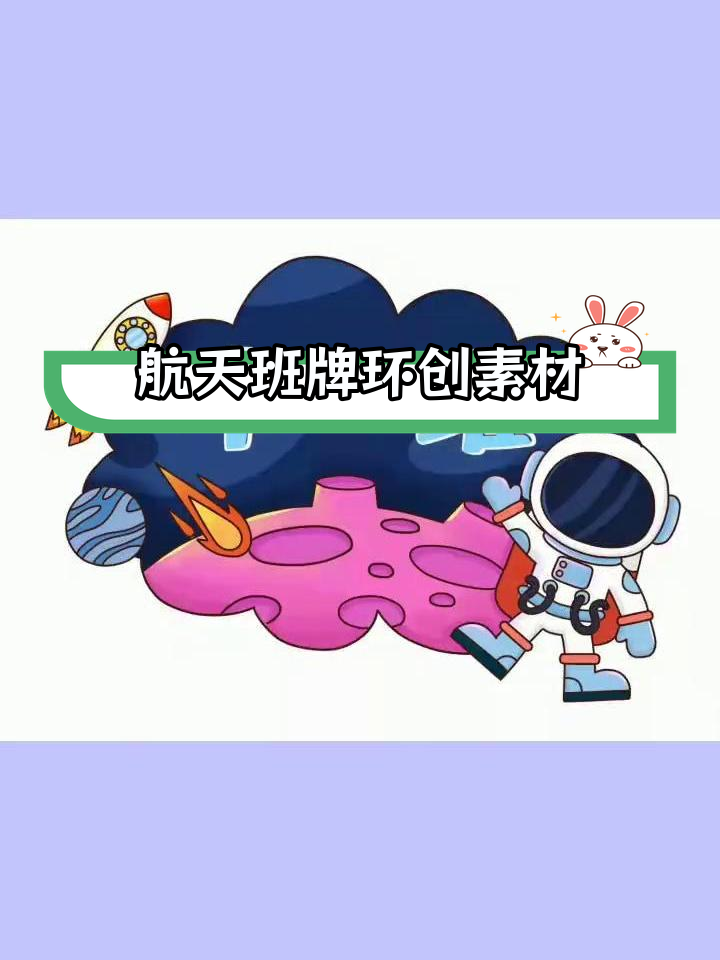 幼儿园航天班牌设计素材,黑白彩色可打印