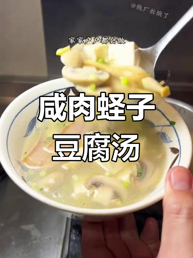 上海经典家常咸肉蛏子豆腐汤,鲜香浓郁