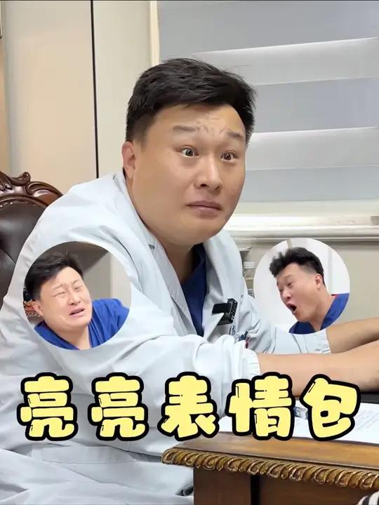 亮亮医生表情包大放送