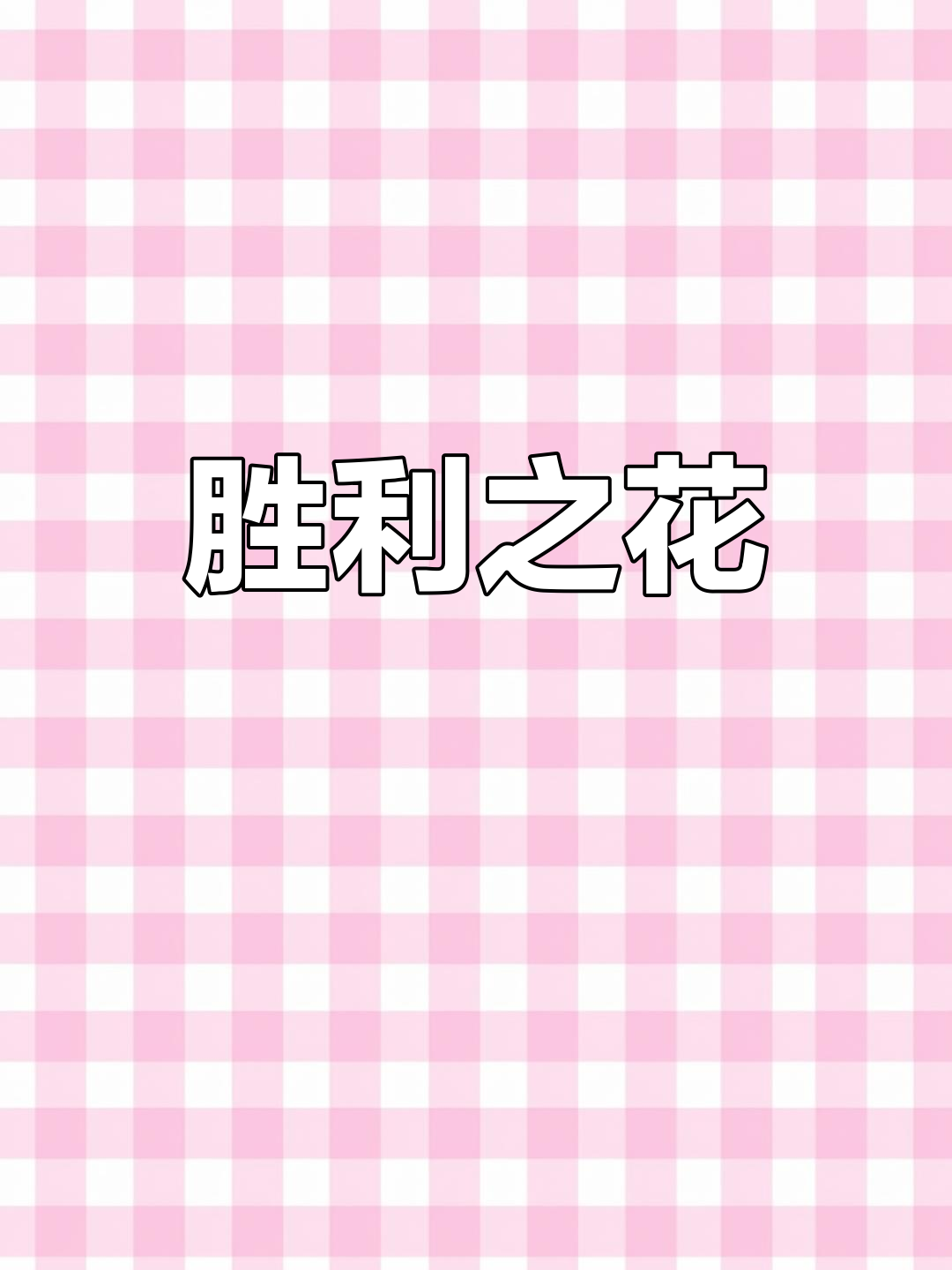 耧斗菜象征胜利,送给朋友能带来好运与成功