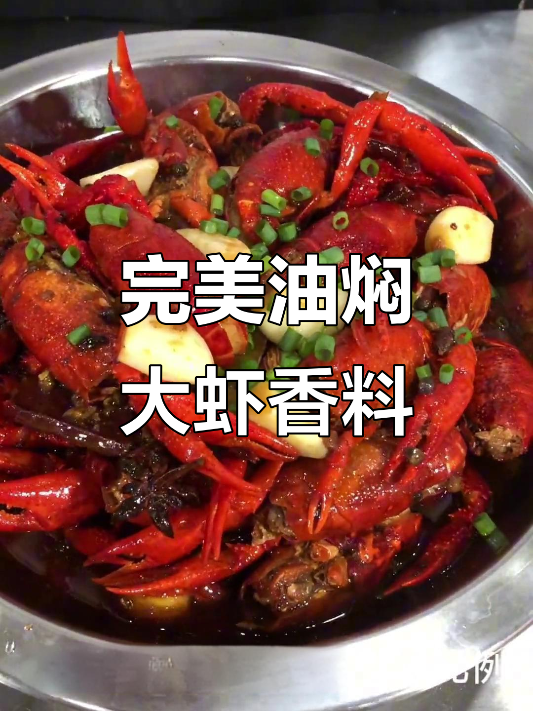 油焖大虾香料配比揭秘,轻松做出美味龙虾