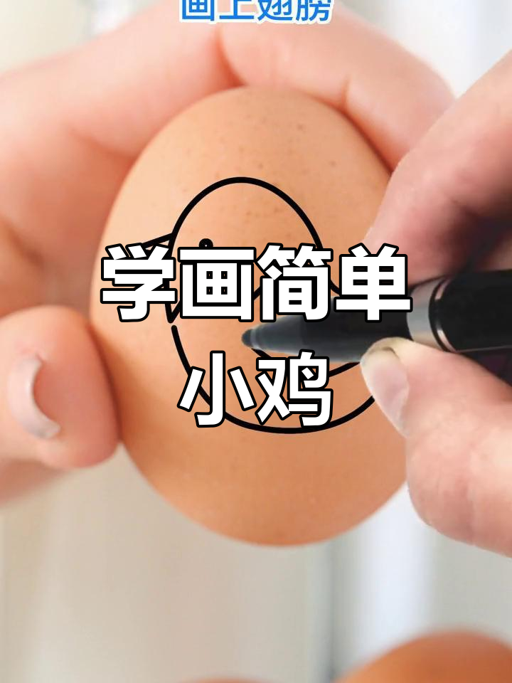 暑假亲子绘画,轻松学画小鸡