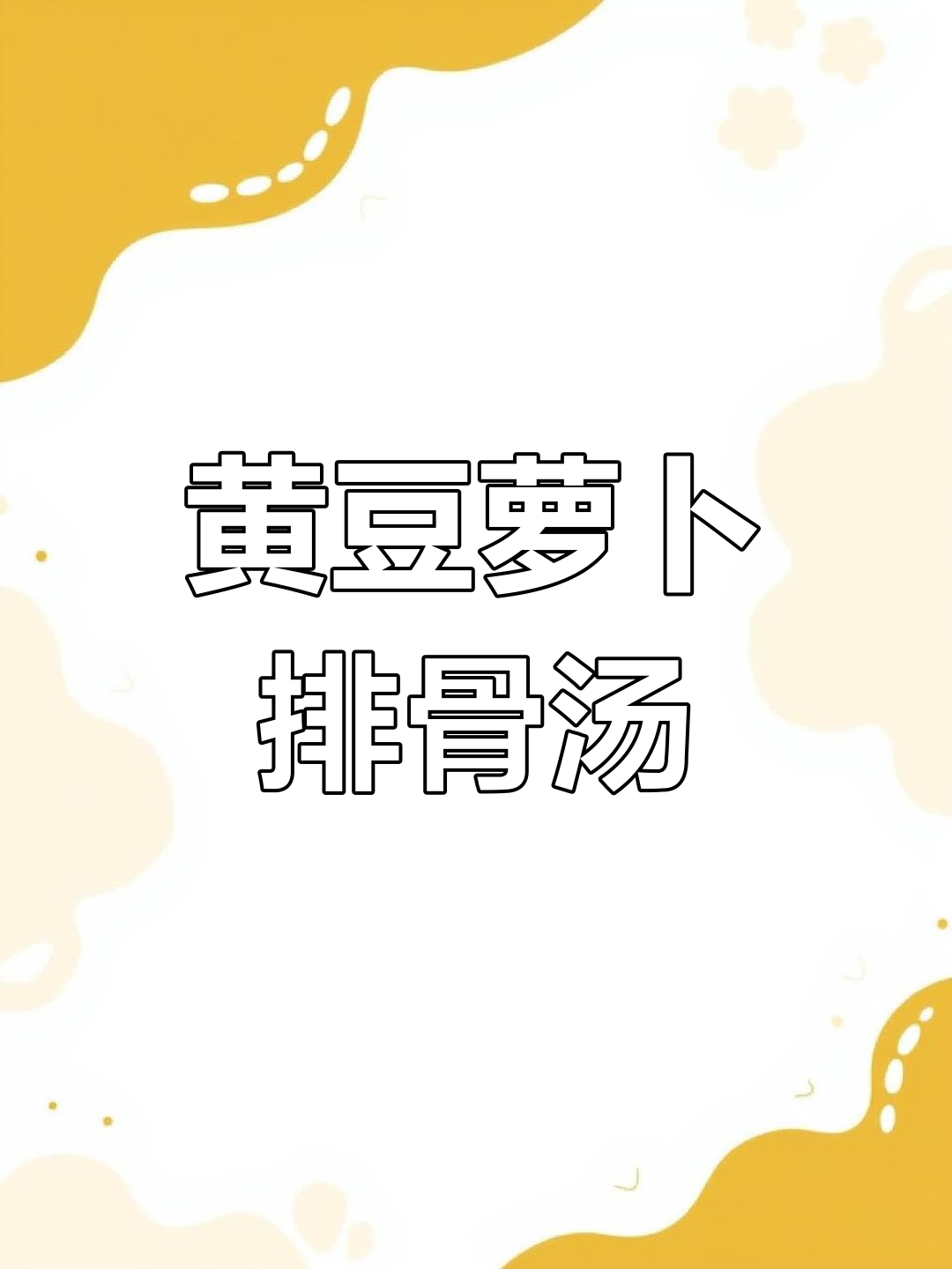 产妇必备营养汤,黄豆萝卜排骨一起炖