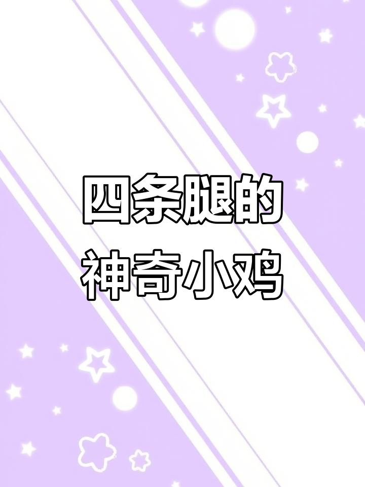 见过四条腿的小鸡吗?它跑得比正常小鸡还快