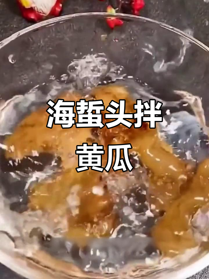 爽脆海蜇头拌凉菜，开胃又下饭，舟山特色美食