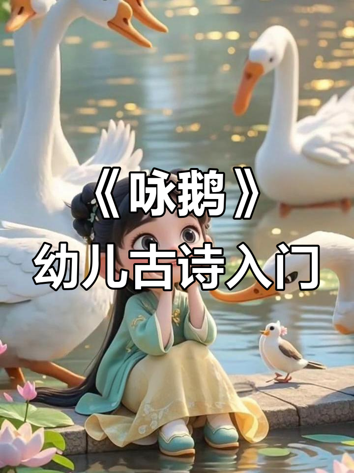 古诗启蒙：骆宾王《咏鹅》带你感受唐诗之美