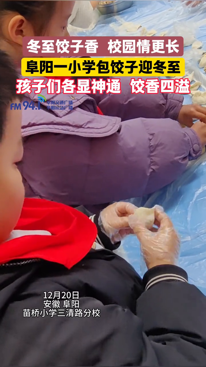 阜阳一小学包饺子迎冬至,孩子们各显神通,饺香四溢